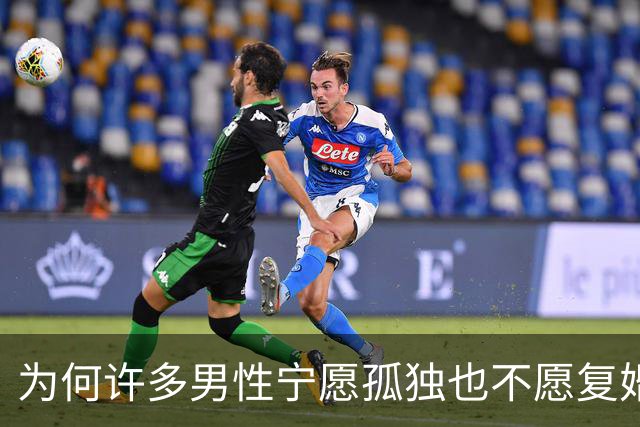 为何许多男性宁愿孤独也不愿复婚的深层原因