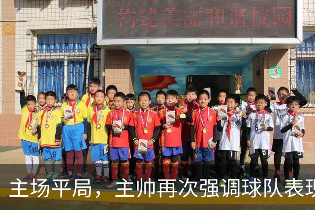 主场平局，主帅再次强调球队表现不足
