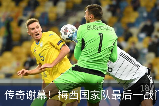 传奇谢幕！梅西国家队最后一战门票瞬时售罄