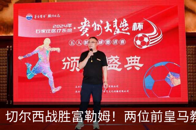 切尔西战胜富勒姆！两位前皇马教头交锋精彩不断