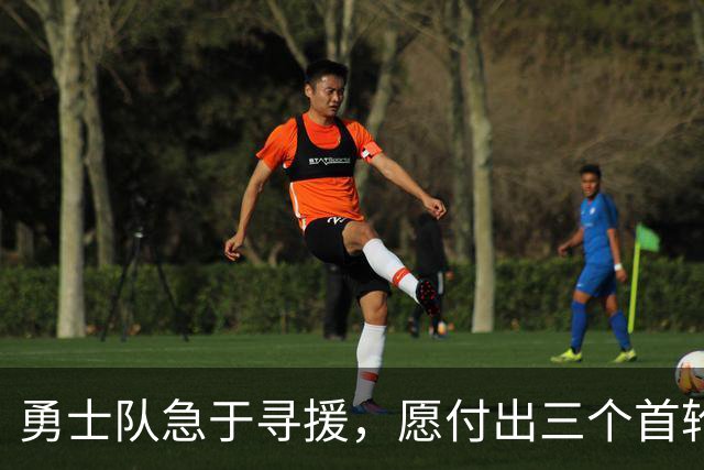 勇士队急于寻援，愿付出三个首轮签换布克