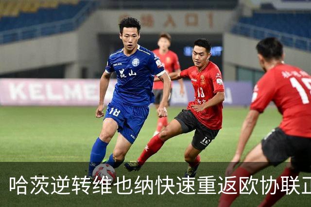 哈茨逆转维也纳快速重返欧协联正赛，十人顽强拼搏获胜