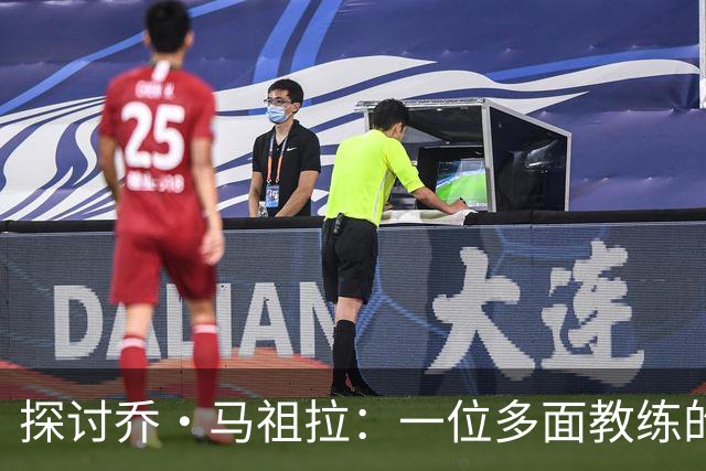 探讨乔·马祖拉：一位多面教练的成败交替