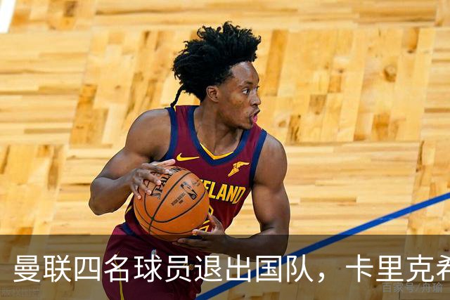 曼联四名球员退出国队，卡里克希望重塑中场阵容