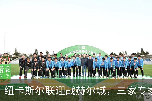 纽卡斯尔联迎战赫尔城，三家专家看好主胜