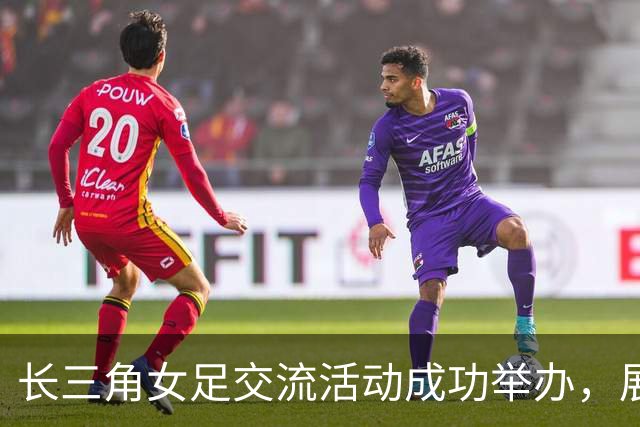 长三角女足交流活动成功举办，展现青春活力与拼搏精神